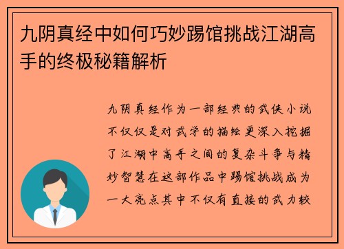 九阴真经中如何巧妙踢馆挑战江湖高手的终极秘籍解析