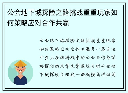 公会地下城探险之路挑战重重玩家如何策略应对合作共赢