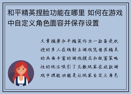 和平精英捏脸功能在哪里 如何在游戏中自定义角色面容并保存设置