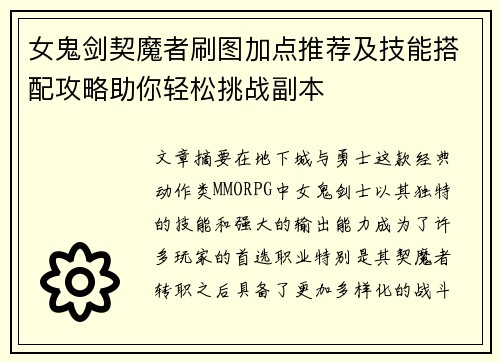 女鬼剑契魔者刷图加点推荐及技能搭配攻略助你轻松挑战副本