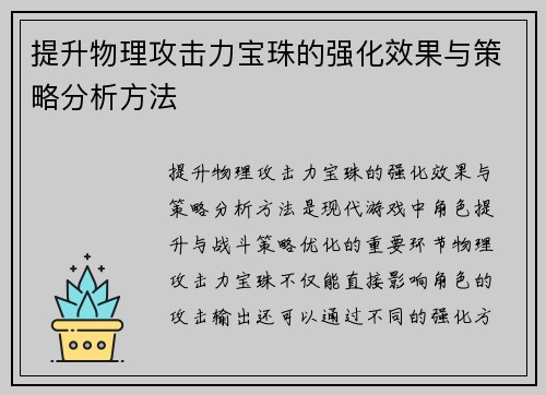 提升物理攻击力宝珠的强化效果与策略分析方法