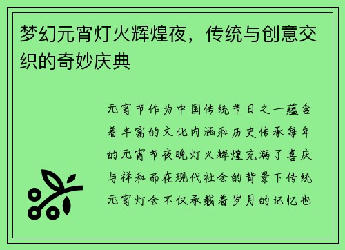 梦幻元宵灯火辉煌夜，传统与创意交织的奇妙庆典