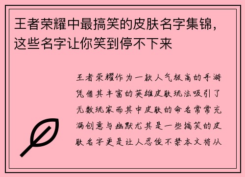 王者荣耀中最搞笑的皮肤名字集锦，这些名字让你笑到停不下来