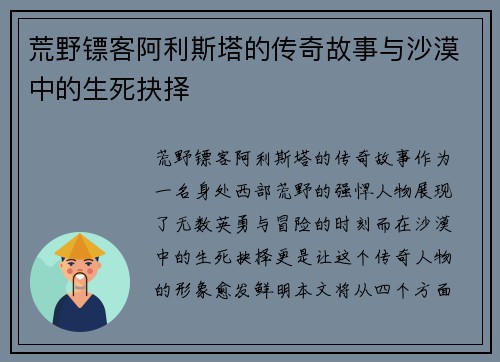 荒野镖客阿利斯塔的传奇故事与沙漠中的生死抉择