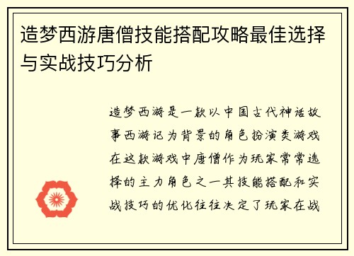 造梦西游唐僧技能搭配攻略最佳选择与实战技巧分析