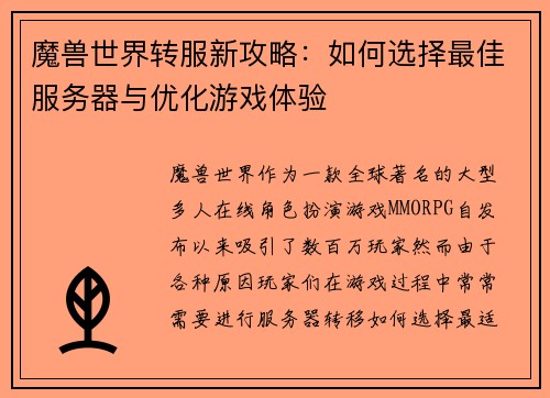 魔兽世界转服新攻略：如何选择最佳服务器与优化游戏体验