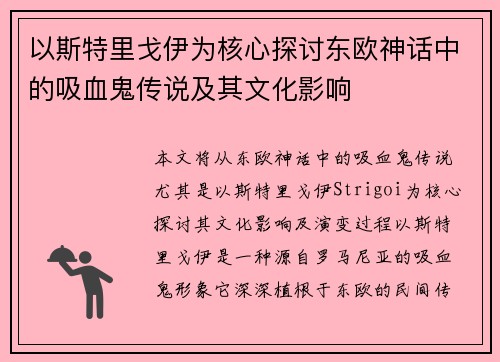 以斯特里戈伊为核心探讨东欧神话中的吸血鬼传说及其文化影响
