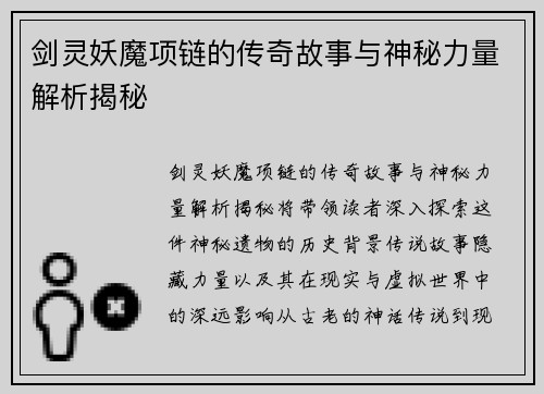 剑灵妖魔项链的传奇故事与神秘力量解析揭秘