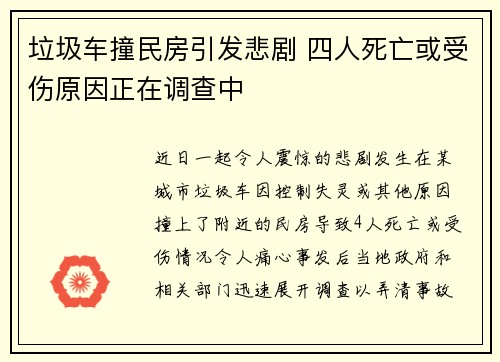 垃圾车撞民房引发悲剧 四人死亡或受伤原因正在调查中