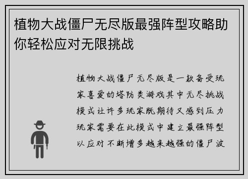 植物大战僵尸无尽版最强阵型攻略助你轻松应对无限挑战