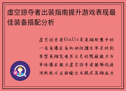 虚空掠夺者出装指南提升游戏表现最佳装备搭配分析 虚空掠夺者出装指南提升游戏表现最佳装备搭配分析