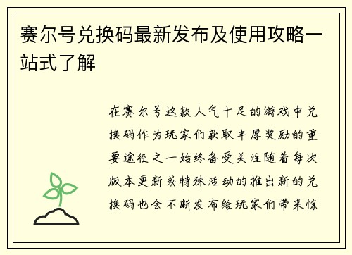 赛尔号兑换码最新发布及使用攻略一站式了解 赛尔号兑换码最新发布及使用攻略一站式了解