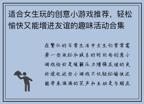 适合女生玩的创意小游戏推荐,轻松愉快又能增进友谊的趣味活动合集 适合女生玩的创意小游戏推荐,轻松愉快又能增进友谊的趣味活动合集