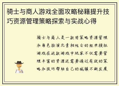 骑士与商人游戏全面攻略秘籍提升技巧资源管理策略探索与实战心得