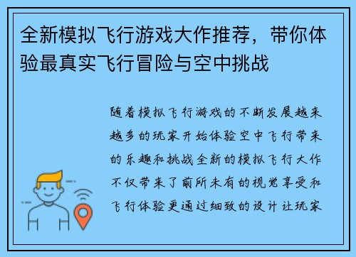 全新模拟飞行游戏大作推荐，带你体验最真实飞行冒险与空中挑战