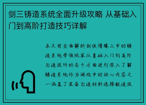 剑三铸造系统全面升级攻略 从基础入门到高阶打造技巧详解