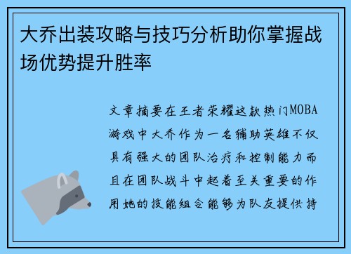大乔出装攻略与技巧分析助你掌握战场优势提升胜率