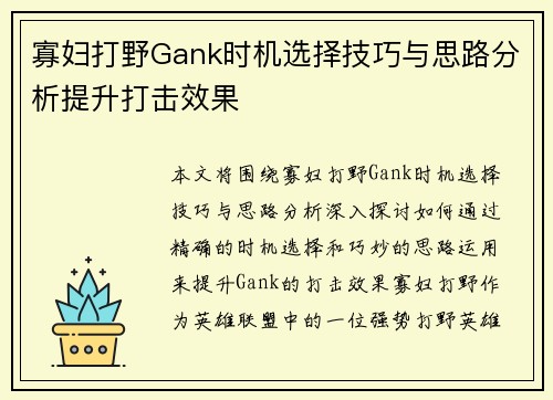 寡妇打野Gank时机选择技巧与思路分析提升打击效果 寡妇打野Gank时机选择技巧与思路分析提升打击效果