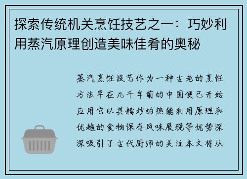 探索传统机关烹饪技艺之一：巧妙利用蒸汽原理创造美味佳肴的奥秘