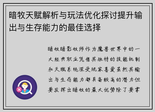 暗牧天赋解析与玩法优化探讨提升输出与生存能力的最佳选择 暗牧天赋解析与玩法优化探讨提升输出与生存能力的最佳选择