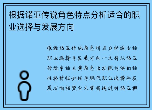 根据诺亚传说角色特点分析适合的职业选择与发展方向