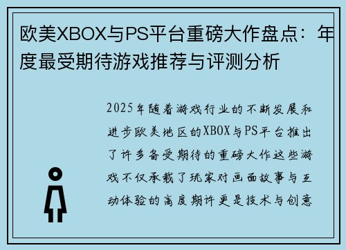 欧美XBOX与PS平台重磅大作盘点:年度最受期待游戏推荐与评测分析 欧美XBOX与PS平台重磅大作盘点:年度最受期待游戏推荐与评测分析