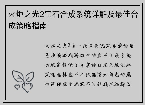 火炬之光2宝石合成系统详解及最佳合成策略指南 火炬之光2宝石合成系统详解及最佳合成策略指南