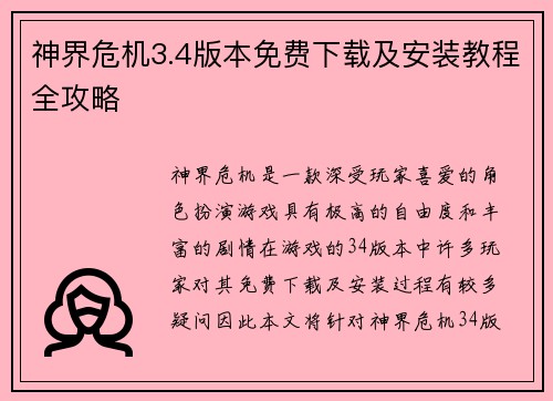 神界危机3.4版本免费下载及安装教程全攻略