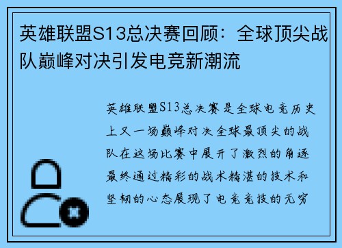 英雄联盟S13总决赛回顾：全球顶尖战队巅峰对决引发电竞新潮流