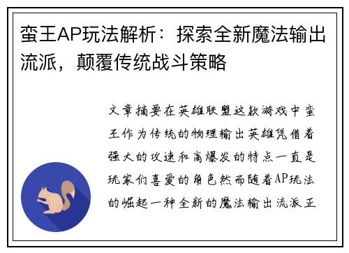 蛮王AP玩法解析：探索全新魔法输出流派，颠覆传统战斗策略