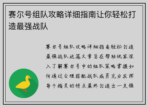 赛尔号组队攻略详细指南让你轻松打造最强战队