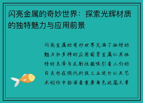 闪亮金属的奇妙世界:探索光辉材质的独特魅力与应用前景 闪亮金属的奇妙世界:探索光辉材质的独特魅力与应用前景