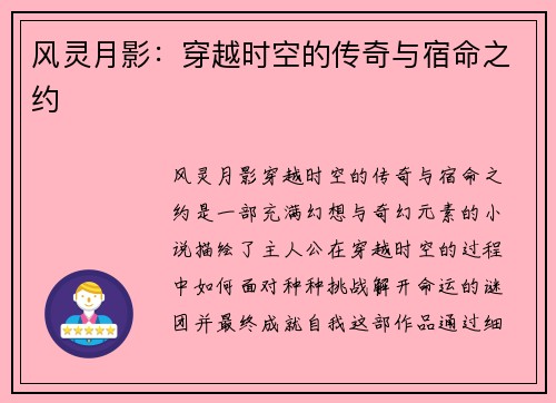 风灵月影：穿越时空的传奇与宿命之约