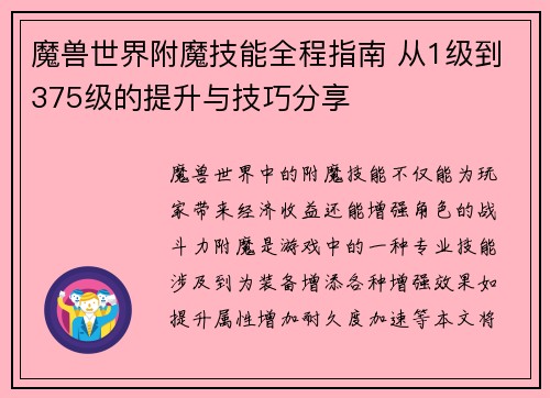 魔兽世界附魔技能全程指南 从1级到375级的提升与技巧分享 魔兽世界附魔技能全程指南 从1级到375级的提升与技巧分享