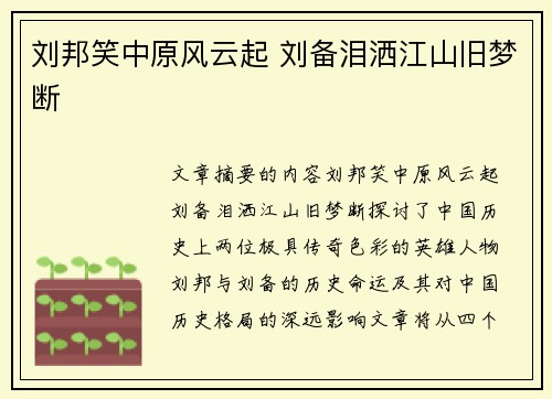 刘邦笑中原风云起 刘备泪洒江山旧梦断 刘邦笑中原风云起 刘备泪洒江山旧梦断