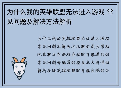 为什么我的英雄联盟无法进入游戏 常见问题及解决方法解析