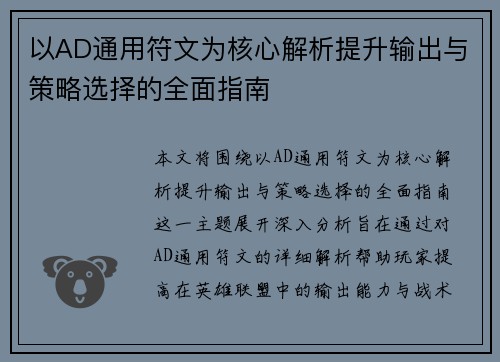 以AD通用符文为核心解析提升输出与策略选择的全面指南 以AD通用符文为核心解析提升输出与策略选择的全面指南