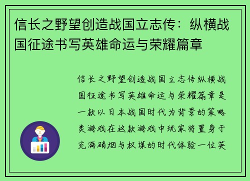 信长之野望创造战国立志传：纵横战国征途书写英雄命运与荣耀篇章