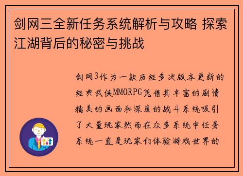 剑网三全新任务系统解析与攻略 探索江湖背后的秘密与挑战