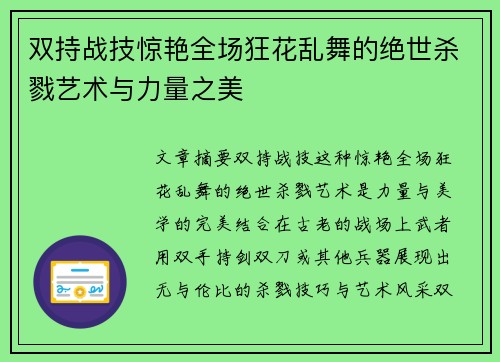 双持战技惊艳全场狂花乱舞的绝世杀戮艺术与力量之美