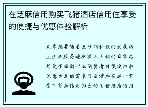 在芝麻信用购买飞猪酒店信用住享受的便捷与优惠体验解析 在芝麻信用购买飞猪酒店信用住享受的便捷与优惠体验解析