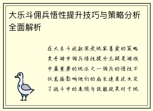 大乐斗佣兵悟性提升技巧与策略分析全面解析