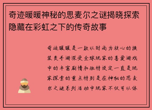 奇迹暖暖神秘的思麦尔之谜揭晓探索隐藏在彩虹之下的传奇故事 奇迹暖暖神秘的思麦尔之谜揭晓探索隐藏在彩虹之下的传奇故事