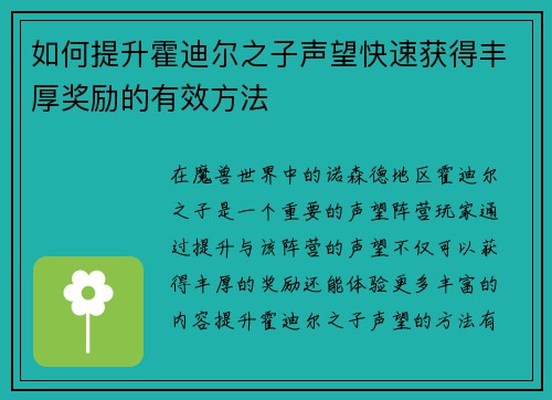 如何提升霍迪尔之子声望快速获得丰厚奖励的有效方法