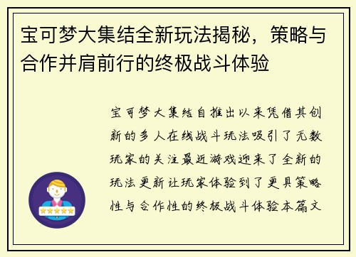 宝可梦大集结全新玩法揭秘，策略与合作并肩前行的终极战斗体验